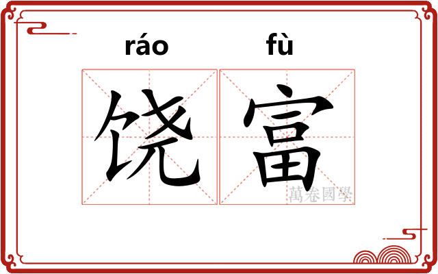 饶富