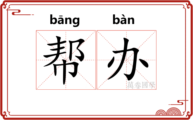 帮办