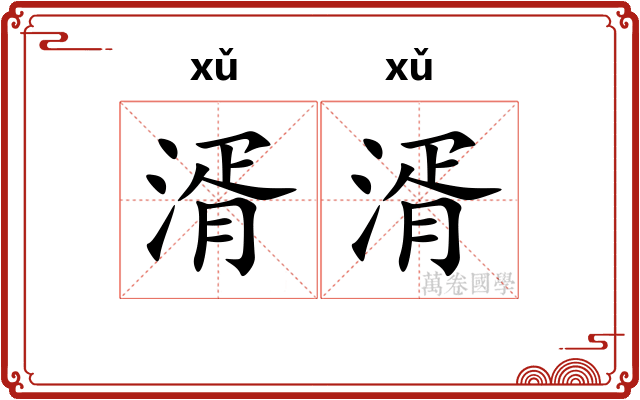 湑湑
