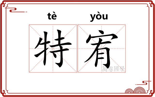 特宥