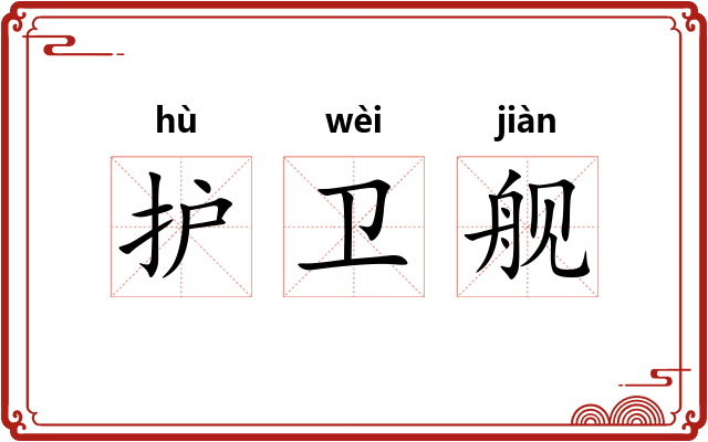 护卫舰