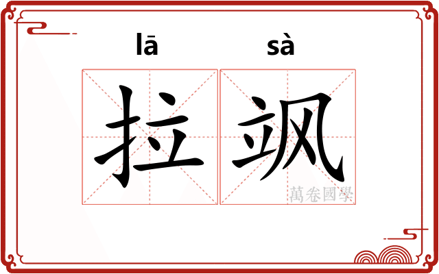 拉飒