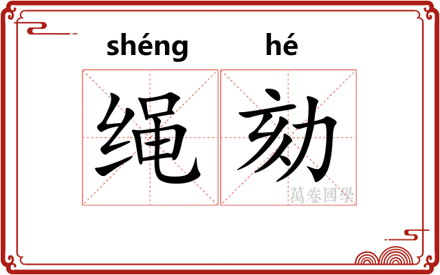 绳劾
