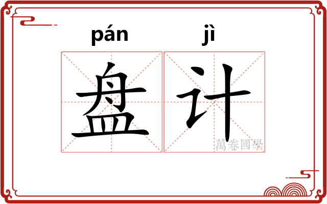 盘计 盘计
