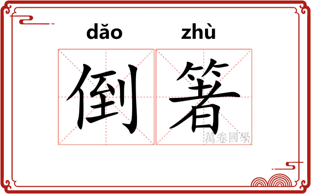 倒箸