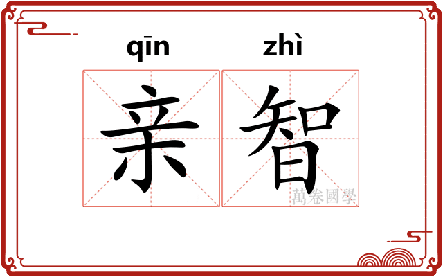 亲智