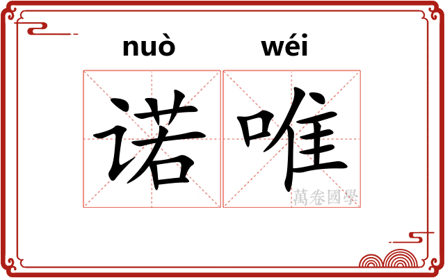 诺唯