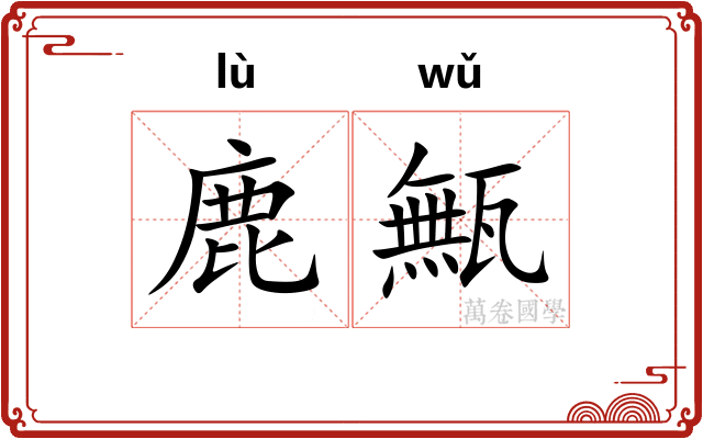 鹿甒