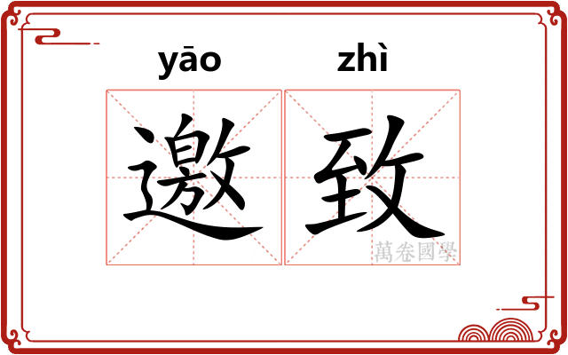邀致