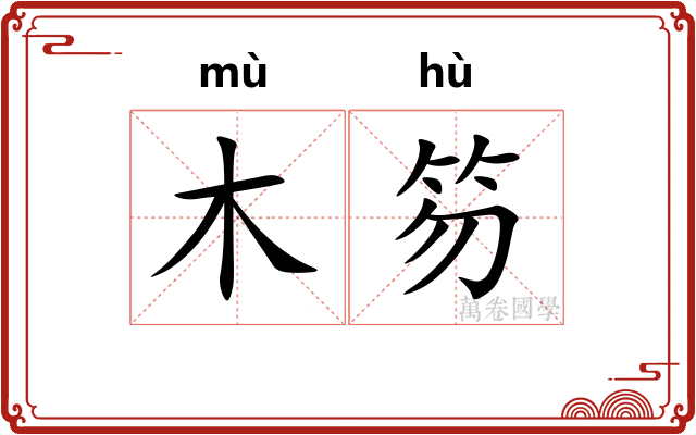 木笏