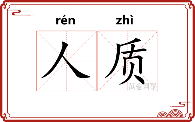 人质