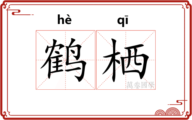 鹤栖