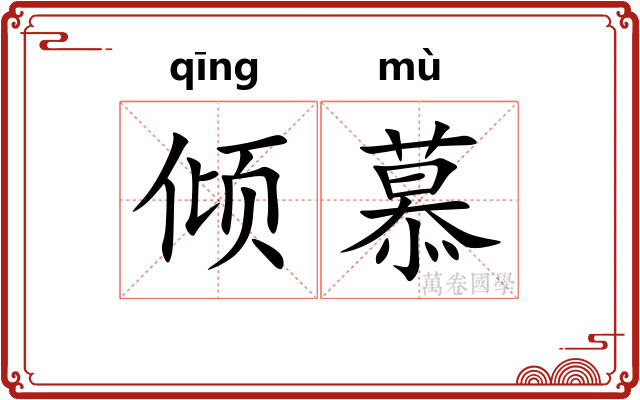 倾慕