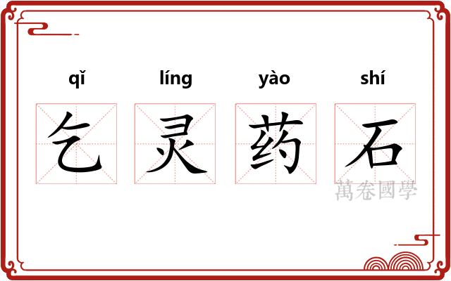 乞灵药石 乞灵药石