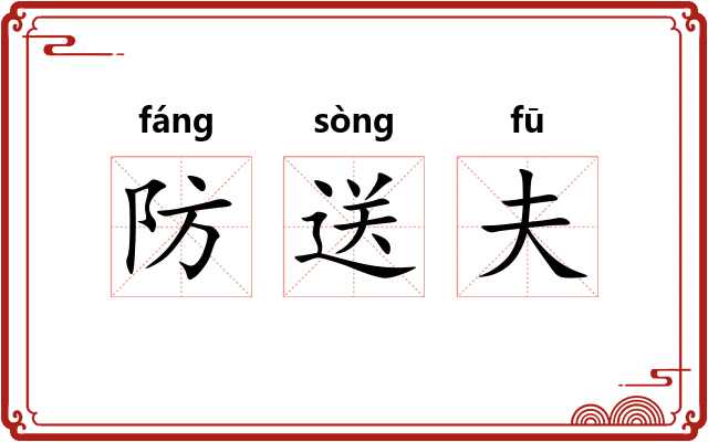 防送夫