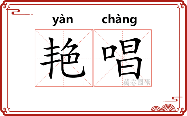 艳唱