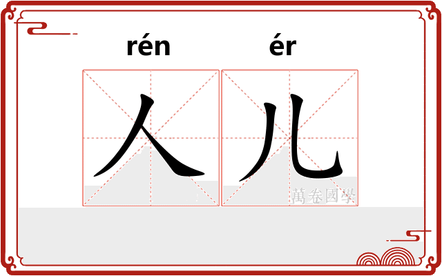 人儿