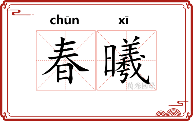 春曦