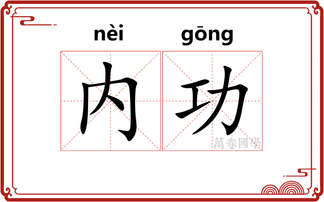 内功 内功