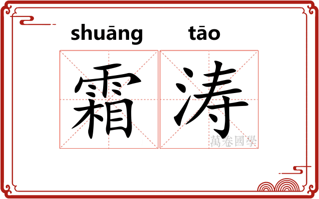 霜涛