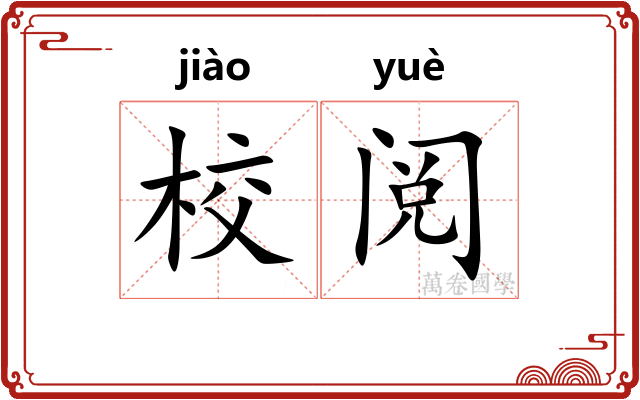 校阅