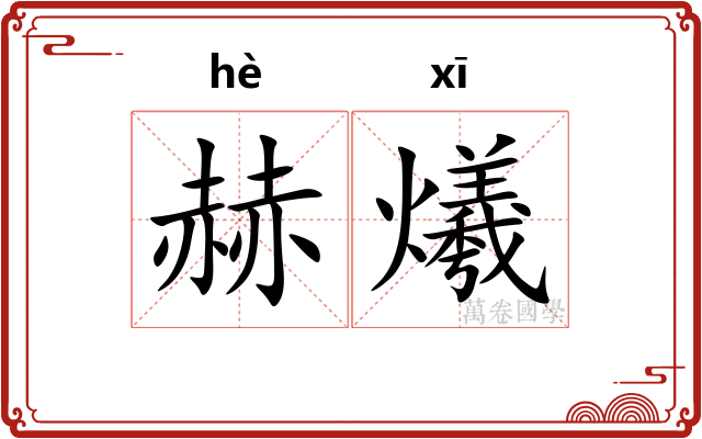 赫爔