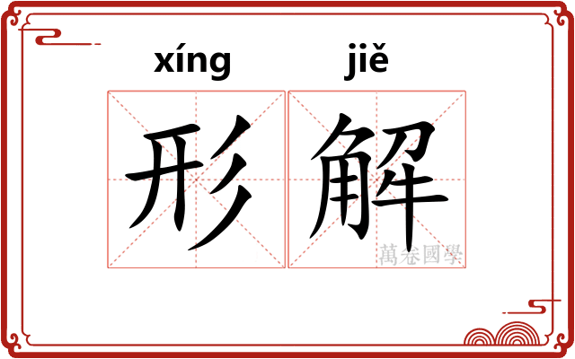形解