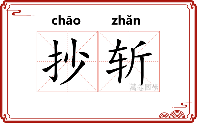 抄斩