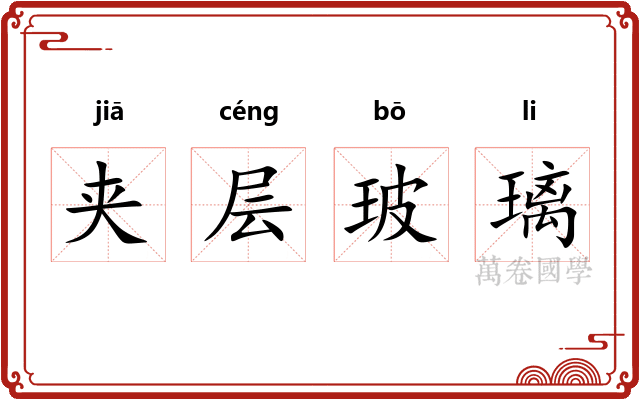夹层玻璃