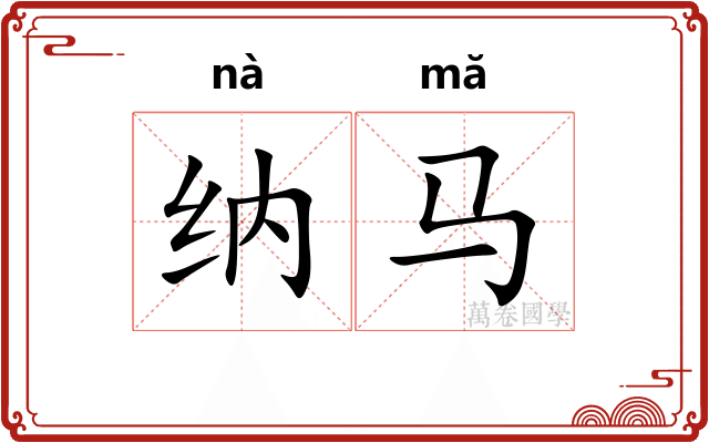纳马