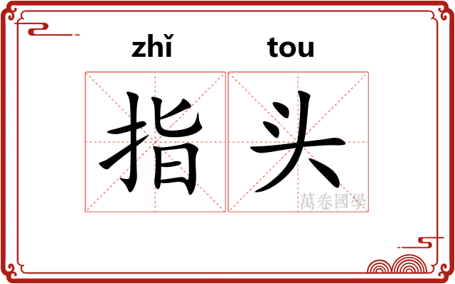 指头