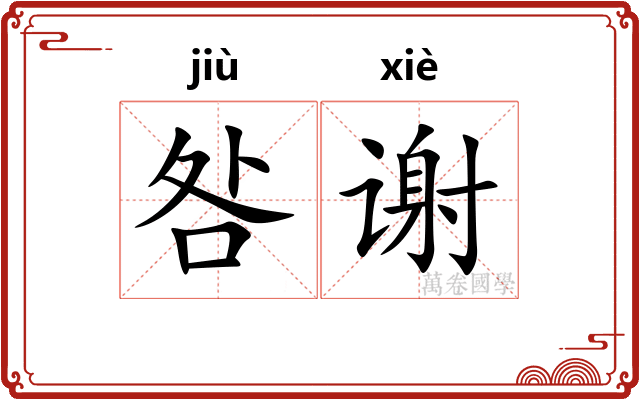 咎谢
