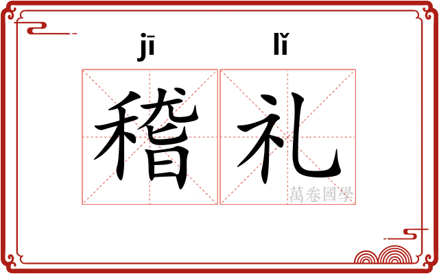 稽礼
