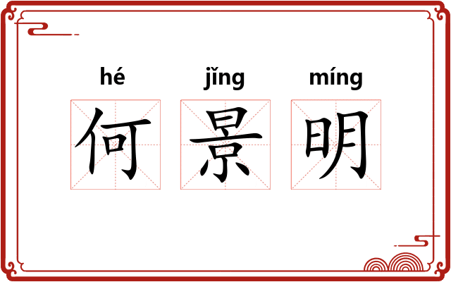 何景明 何景明
