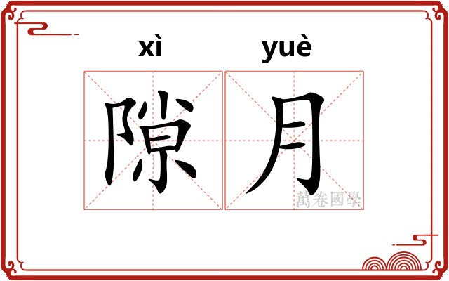 隙月