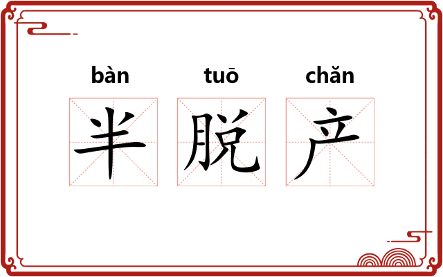 半脱产