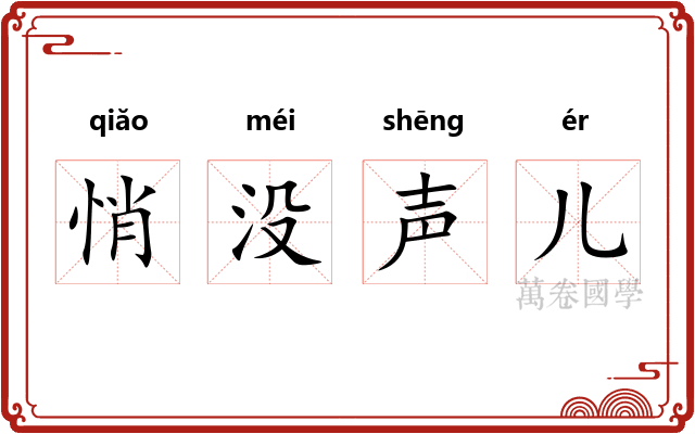 悄没声儿