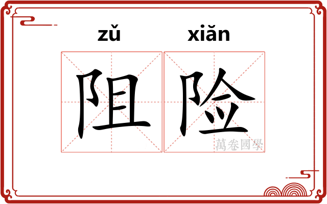 阻险