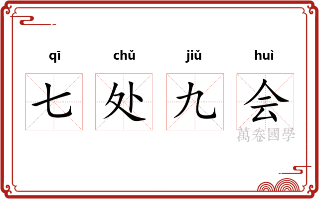 七处九会