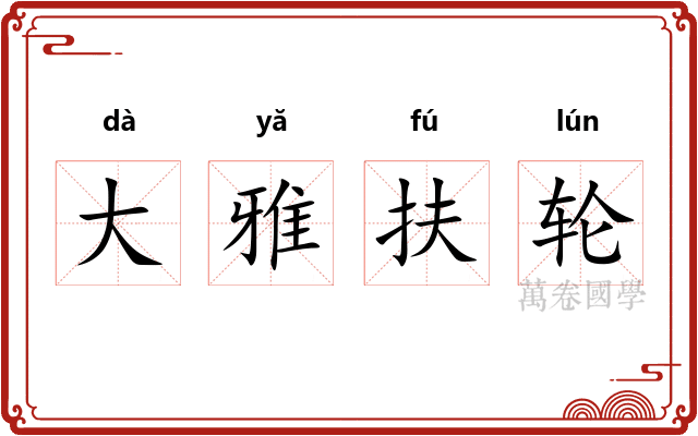 大雅扶轮
