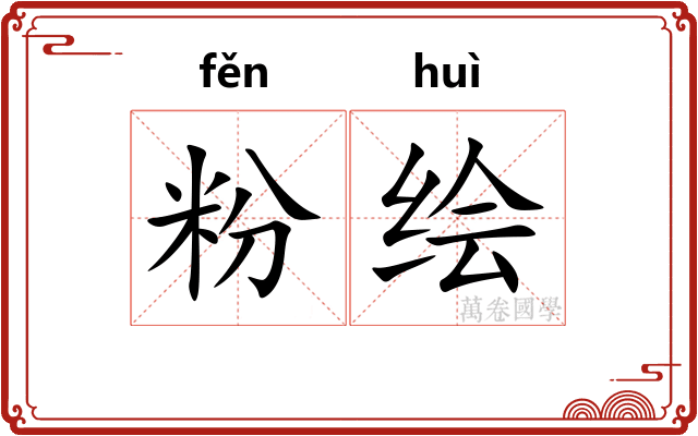 粉绘