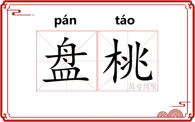 盘桃