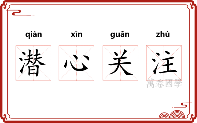 潜心关注