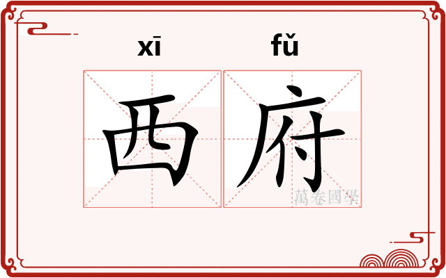 西府