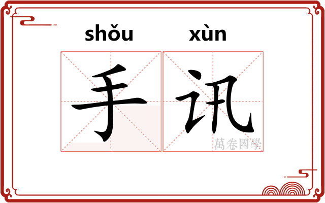 手讯 手讯