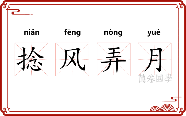 捻风弄月