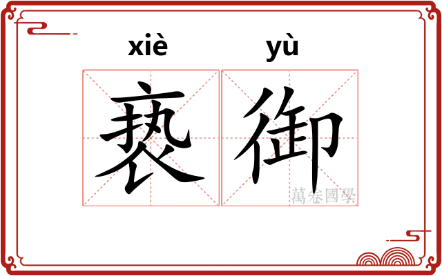 亵御