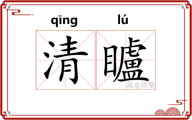 清矑