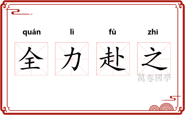 全力赴之