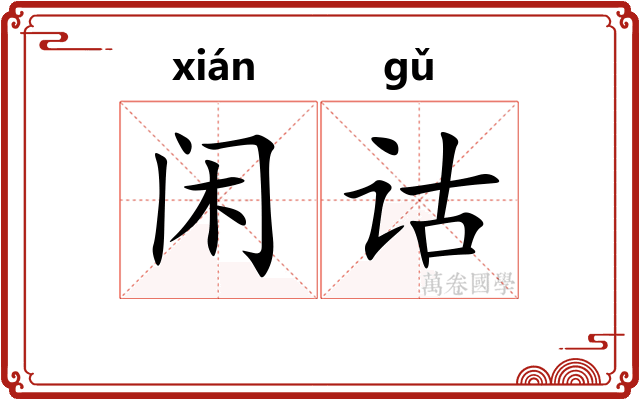 闲诂